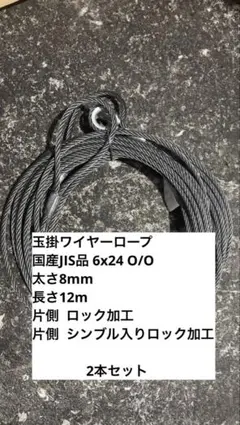 玉掛ワイヤーロープ 8mm 12m 4本セット - メルカリ