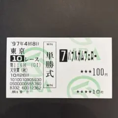 エアグルーヴ 1997年 有馬記念 馬券 アンティーク コレクター品 - メルカリ