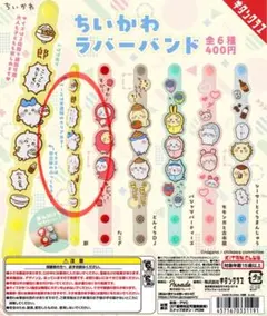 ちいかわ ラバーバンド 郎