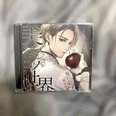 美シキコノ世界 -偽りと愛-