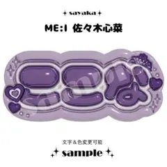 ME:I ミーアイ 海老原鼓③⑅ネームボード オーダー ネムボ ad ぷっくり ネームボード ME:I MEI ミーアイ ネムボ オーダー