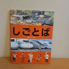 2026年最新】しごとば 鈴木のりたけの人気アイテム - メルカリ