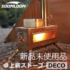 2026年最新】soomloom 薪ストーブ decoの人気アイテム - メルカリ