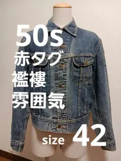 50s Lee 101J 赤タグ 42 ビンテージ デニムJKT 雰囲気 襤褸