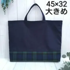 レッスンバッグ　大きめ　紺　緑チェック柄