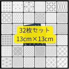 【32枚】 刺し子　刺繍　ステンシル　和柄　幾何学　テンプレート　セット　キット
