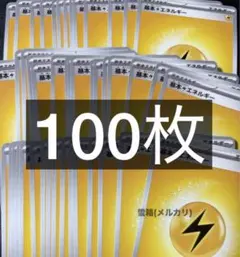 雷エネルギー 100枚 基本かみなりエネルギー ポケモンカード