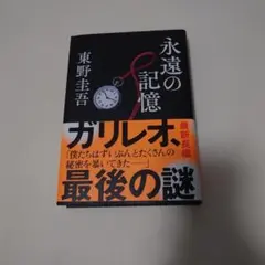 永遠の記憶