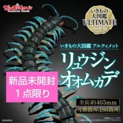 BANDAI いきもの大図鑑アルティメット リュウジンオオムカデ - メルカリ