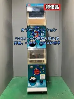 特価品CFO-150B【バンダイカプセルステーション】上下段 中古