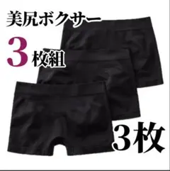 ボクサーパンツ 3枚セット ショーツ ブラック 黒 3D レディース 美尻