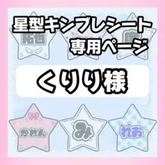くりり様　各2枚　キンブレシート