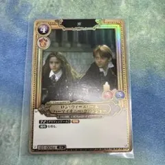 ロン・ウィーズリー＆ハーマイオニー・グレンジャー SR☆ パラレル