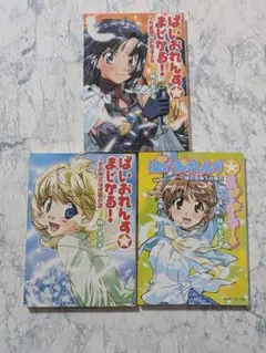 ばいおれんす☆まじかる! 九重第二の魔法少女　 全巻完結セット　林トモアキ