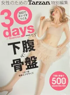30 days of Exercise Vol.3 下腹 & 骨盤