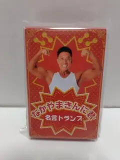 なかやまきんに君　名言トランプ