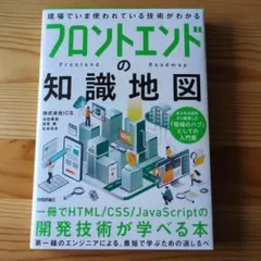 フロントエンドの知識地図―― 一冊でHTML/CSS/JavaScriptの開…のサムネイル