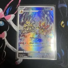 ブーバーン　AR