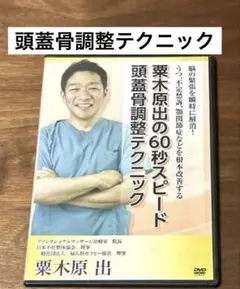 栗木原出の神経内臓アプローチ＋60秒スピード頭蓋骨調整テクニック＋