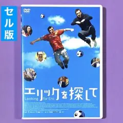 エリックを探して('09英/仏/伊/ベルギー/スペイン)