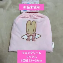 新品未使用 ソックス 6足組 巾着 マロンクリーム