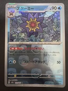 PSA8】スターミー マスターボールミラー sv2a 121/165 - メルカリ