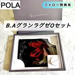 BA グランラグゼ Oセット　ゴールド◆POLA クリーム ポーラ　シートマスク