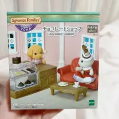 新品未開封　シルバニアファミリー チョコレートショップ