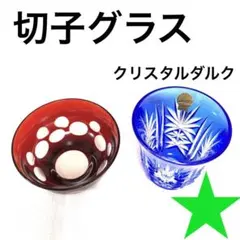 2026年最新】色被切子 クリスタルの人気アイテム - メルカリ