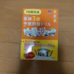 7日間完成 英検3級 予想問題ドリル