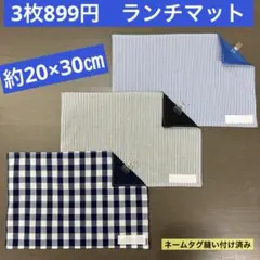 マット746番　ランチマット　約20×30㎝　A4★お買得　チェック　ストライプ