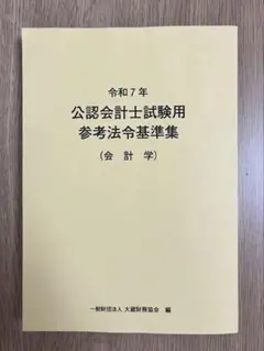 2025年最新】公認会計士試験用 参考法令基準集の人気アイテム