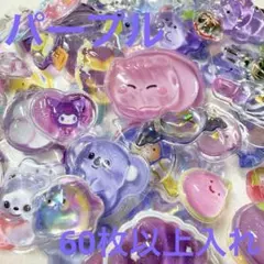 新品未使用 おすそ分け 硬いシール 立体シール 60枚以上 パープル 増量パック