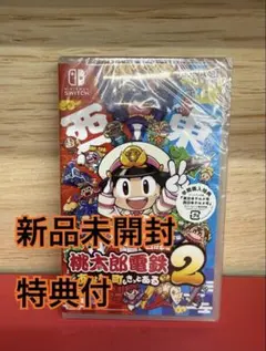 Switch 桃太郎電鉄2 あなたの町も きっとある 東日本編+西日本編