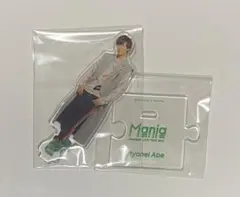 阿部亮平 アクスタ mania