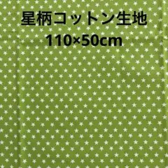 星柄 緑 綿 コットン生地 入学・入園グッズ作成