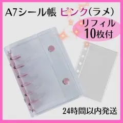 シール帳 A7 バインダー ピンク ラメ リフィル 10枚 クリア セット