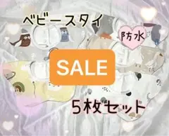 ベビースタイ よだれかけ 男の子 女の子 セット 防水 出産祝い 新生児 スタイ