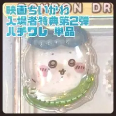 映画 ちいかわ 【シーサー】 おすそ分け ボンボンドロップ シール 特典