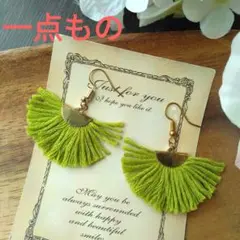 半円　フリンジ　タッセル　黄緑　大ぶり　イヤリング　ピアス　エスニック