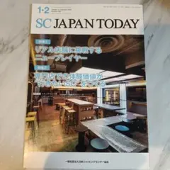 SC JAPAN TODAY 2026年1・2月合併号 専門誌