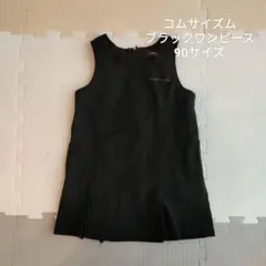 コムサデモード　ブラックワンピース　90　冠婚葬祭　入園式