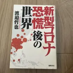 「新型コロナ恐慌」後の世界