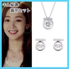 シルバー ネックレス＆ピアス セット キム秘書はいったいなぜ パクミニョン 韓国
