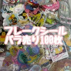 シール交換　バラ売り100枚 フレークシール　カットシール