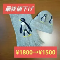 マフラー&ニット帽子セット　ニュージーランド製　ペンギン柄