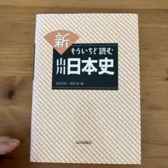 新 もういちど読む山川日本史