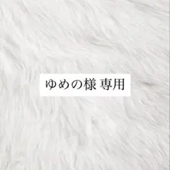 ゆめの様 専用