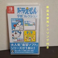 新品未使用 ドラえもん 学習コレクション