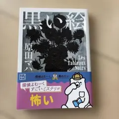 黒い絵